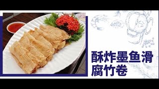 Nikudo Seafood五星食谱中字 酥炸墨鱼滑腐竹卷 [upl. by Nnairb]