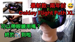 Oakley Flight Path XL 最新款  可否配帶眼鏡用？終於可以去日本滑雪啦！ [upl. by Hcahsem479]