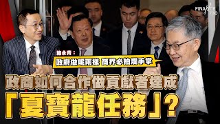 股壇C見（下）︱ 政商如何合作做貢獻者達成「夏寶龍任務」？施永青：政府做呢兩樣 商界必拍爛手掌 [upl. by Maddock62]