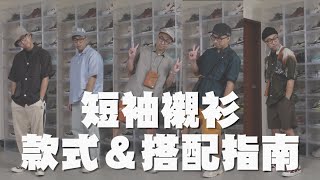 夏天襯衫這樣選 短袖襯衫選購amp搭配指南｜男生穿搭分享｜穿搭這檔事EP75 [upl. by Suravaj]