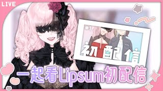 【考古直播】一起看Lipsum初配信！？【用自己尬爆自己】 [upl. by Torrin797]