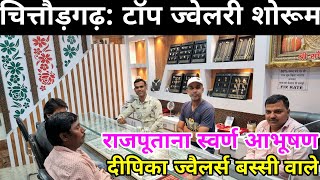 Jewellery Showroom Chittorgarhदीपिका ज्वैलर्स चित्तौड़गढ़ बस्सी वाले gold jewellery chittorgarh [upl. by Nady]