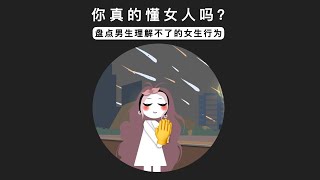 你真的懂女人嗎，盤點那些男生理解不了的女生行為 [upl. by Zirtaeb921]