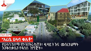 የእኛ ከተማ  quotአሪቤ ሀላባ ቁሊቶquot  ክፍል 37  የከተማና መሠረተ ልማት ሚኒስቴር  የካቲት 032016 ዓምEtv  Ethiopia  News zena [upl. by Maller]