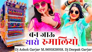 बन जाऊ थारो रुमालियो  Ban Jau Tharo Rumaliyo Dj Song  Rajsthani New Song 2025  ban jau tharo [upl. by Kitarp]