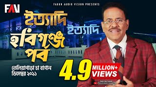 Ityadi  ইত্যাদি  Hanif Sanket  Habiganj episode 2021 [upl. by Artkele]