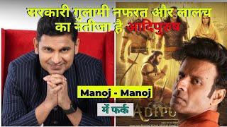 Manoj  Manoj में फर्क  Adipurush Writer Manoj Muntashir and Manoj Bajpayee  Samdish Bhatia [upl. by Hunter452]