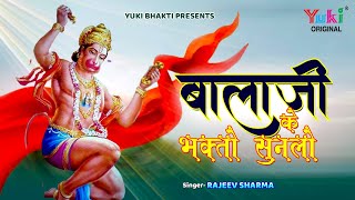 बालाजी के भक्तों सुनलो बाबा का गुण गाया करो  Balaji Ke Bhakton Son Lo  Balaji Superhit Bhajan [upl. by Sivrahc]