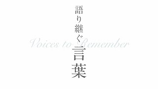 VOICES to Remember Vol11：The Horiuchi RampD Lab [upl. by Lebatsirhc]