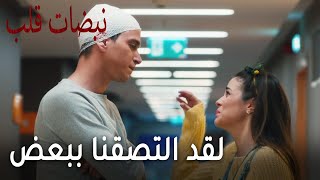 مسلسل نبضات قلب الحلقة 20  لقد التصقنا ببعض [upl. by Eem]