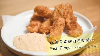 【自家製醬汁】炸魚手指Fish finger w Marie rose sauce｜個汁先係主角 [upl. by Katrinka]