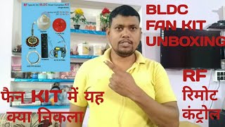 Unboxing BLDC फैन कन्वर्जन किट  BLDC ceiling fan conversion kit [upl. by Zoara856]