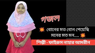 Boner moto bon peyechi moner moto mon  Bangla Islamic gojol 2021 [upl. by Arved]