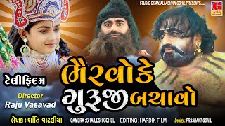 Bhairvo Ke Guruji Bachavo  Ramapir Nu Film  રામાપીરનો રણકાર  રામદેવ રામાયણ  Ramapir No Rankar [upl. by Ecnerwaled]