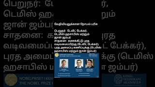 Nobel Prize 2024 tnpsc tnusrb currentaffairs nobelprize [upl. by Snider19]