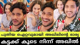 “ഇതാണ് മെയിൽ ശോവനിസ്റ്റ്” ഭാര്യക്കൊപ്പം പുതിയ വീഡിയോയുമായി അകിൽ മാറാം  akhil marar latest [upl. by Harias]