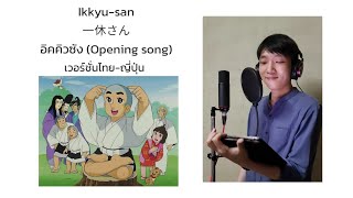 อิคคิวซัง Ikkyusan 一休さん OP song เวอร์ชั่นไทย  Thai version by TOPTOPPERSS [upl. by Icken607]