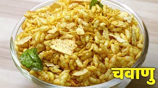 चटपटा चवाणु  गुजरात का स्पेशल चिवड़ा  Sweet Sour Murmura namkeen farsan [upl. by Speroni407]