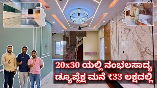 ₹33 ಲಕ್ಷದಲ್ಲಿ ಸ್ವರ್ಗದಂತಹ ಡ್ಯುಪ್ಲೆಕ್ಷ ಮನೆ  construction in Bangalore  20x30 construction home tour [upl. by Genesa]