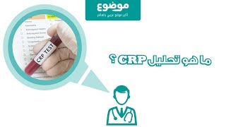 موضوع ما هو تحليل البروتين المتفاعل CRP؟ [upl. by Aronoff]