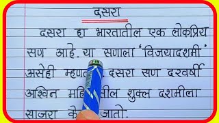 दसरा निबंध मराठी Dashara Nibandh Marathiदसरा माहितीमाझा आवडता सण निबंधEssay on Dasara [upl. by Crystie287]