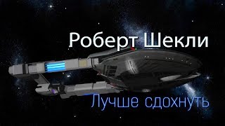 Роберт Шекли «Лучше сдохнуть» Аудиокнига Фантастика [upl. by Collie637]