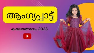 ആംഗ്യപ്പാട്ട്Action SongMalayalamLP Section class 1actionsongsmalayalamkalolsavam 2023 [upl. by Gardas]