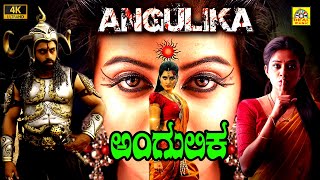 ANGULIKA 2024 Kannada Dubbed Full Horror Movie 4K  Arjan Bajwa  Pariyamani  Dev Gill  4K Movie [upl. by Netneuq]