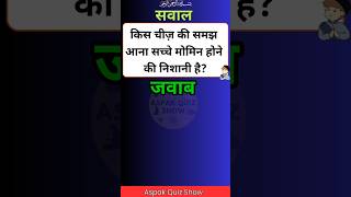 किस चीज़ की समझ आना सच्चे मोमिन होने की निशानी है shorts sawalijawab paheli aspakquizshow urdu [upl. by Ezequiel]