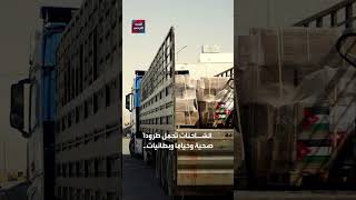 100 شاحنة مساعدات أردنية جديدة تعبر إلى قطاع غزة [upl. by Eve715]