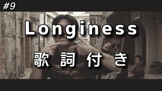 【SugLawd Familiar】Longiness 歌詞付き [upl. by Koziarz979]