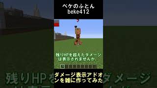 ダメージがチャットに表示されるアドオンを作ってみた【マインクラフト】【BE12144】【JE1122】shorts マイクラ minecraft アドオン [upl. by Hanikahs]