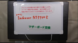 【パソコン修理】【EPSON Endeavor NJ5900E】マザーボード交換 [upl. by Gorlicki]