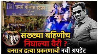 Vanraj Andekar Murder Case गोळीबार का झाला FIR मधून धक्कादायक माहिती समोर [upl. by Breh931]