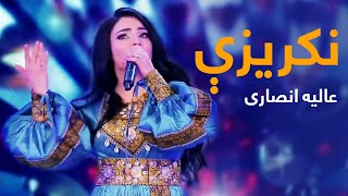 Alia Ansari Mast Pashto Song  Nakrize  نکریزې نوی سندره  عالیه انصاری [upl. by Magdalen]