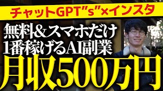 🔰超初心者向け🔰1ヶ月で500万円❗1番稼げて1番初心者向けのチャットGPT副業❗チャットGPTs×インスタグラムアフィリエイト徹底解説❗【チャットgpt 副業】【gpts】【チャットGPT】【副業】 [upl. by Ruhnke]