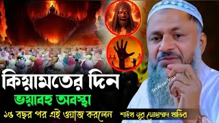 কিয়ামতের দিন কি ভয়াবহ অবস্থা। Maulana Nur Mohammad khatir Bordhomani Saheb SH Ansari Waz Viral waz [upl. by Redle]