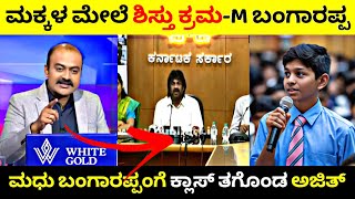 ಕನ್ನಡ ಬರಲ್ಲ ಅಂದ ವಿದ್ಯಾರ್ಥಿ ಮೇಲೆ Madhu Bangarappa ಶಿಸ್ತು ಕ್ರಮ🧐 ಕ್ಲಾಸ್ ತಗೊಂಡ Ajith💥 Rangannan Adda [upl. by Gnem]