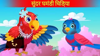 घमंडी बहनHindi Kahani New Cartoon Video Chidiya Ki Kahani Viral Video Tony Chidiya Hindi Cartoon [upl. by Scandura]