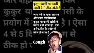 काली खासी कैसे ठीक करे ।कुकुर खासी कैसे ठीक करे ।Cough।khasi ki dawa।khasi ka ilaj।khasi syrup । [upl. by Attolrac]