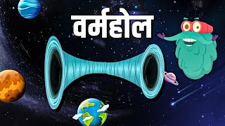 वर्महोल  What Is A Wormhole In Hindi  Dr Bincos Show  Educational Videos [upl. by Voe899]