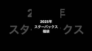 2025福袋 紹介① スターバックスバ福袋 スタバ福袋 ジェラートピケ福袋 大戸屋福袋 福袋 福袋2025 short [upl. by Celestia80]