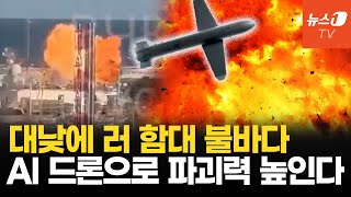 우크라 이란 미사일 운송 러 함대 때렸다AI 드론 명중률 80 자랑 [upl. by Odlamur]