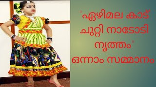 Folk dance  Ezhimala kadu chutti Lakshmi Nandana got first prize [upl. by Namas735]