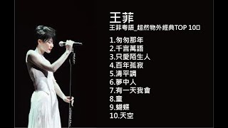 王菲粵語超然物外經典TOP 10 [upl. by Adnilram]