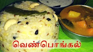 Easy Ven Pongal recipe in tamil  Pongal recipe  வெண் பொங்கல்  Rajis Kitchen [upl. by Milissa753]