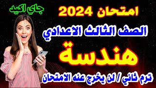 عاجل  امتحان الهندسة للصف الثالث الاعدادي ترم ثاني ٢٠٢4  مراجعة نهائية هندسة تالتة اعدادي [upl. by Aeduj]