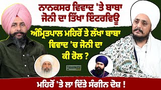 ਜੋਨੀ ਬਾਬੇ ਦਾ ਤਿੱਖਾ Interview ਅੰਮ੍ਰਿਤਪਾਲ ਮਹਿਰੋਂ ਤੇ ਨਾਨਕਸਰ ਮਸਲੇ ਚ ਕੀ ਰੋਲ  amritpalsinghmehron [upl. by Rorie575]