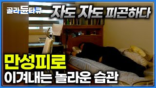 아무리 자도 피곤하고 회복이 안되는 이유｜만성피로 이겨내는 습관｜귀하신 몸｜골라듄다큐 [upl. by Fendig]