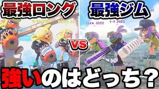 最強のロングブラスター対最強のジムワイパーで4vs4してみた結果がヤバすぎた【スプラトゥーン3 splatoon3】【初心者】 [upl. by Shaylyn445]